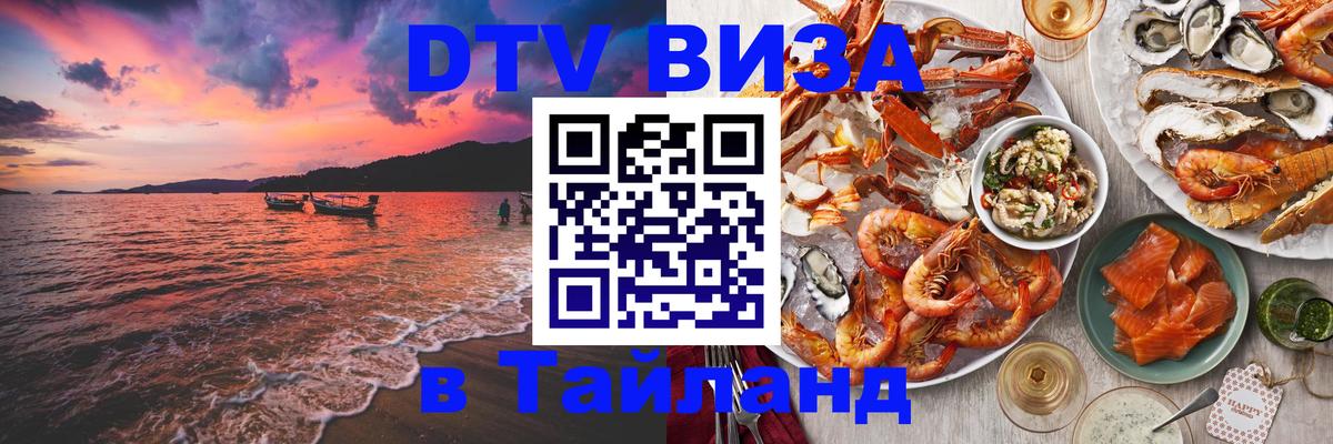Стоимость и условия DTV визы — оформление в Таиланд под ключ - 04.10.2025 Стоимость и условия DTV визы — оформление в Таиланд под ключ - 04.10.2025