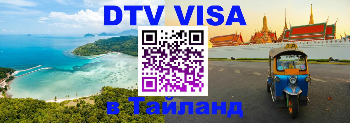 Destination Thailand Visa (DTV виза) Дзержинск 