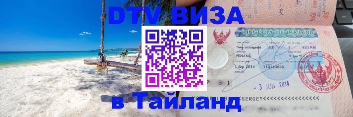 Купить DTV визу в Таиланд 